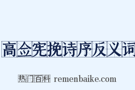 高佥宪挽诗序反义词是什么意思的图片